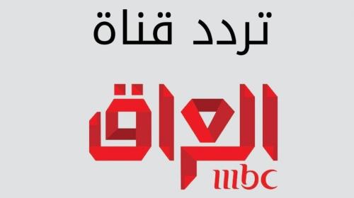 استقبل تردد قناة ام بي سي MBC العراق 2023