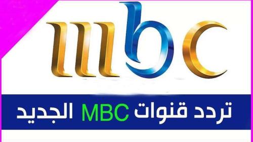 تردد قناة ام بي سي مصر mbc الجديد 2022 على جميع الأقمار hd بث مباشر في رمضان