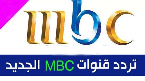 تردد قنوات ام بي سي.