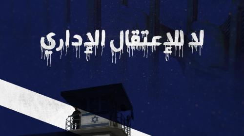 الاعتقال الاداري.jpeg