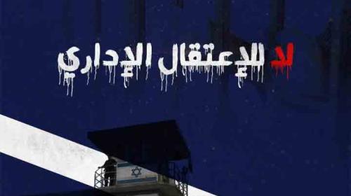 الاسرى الاداريون.jpg
