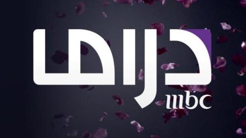 تردد-قناة-إم-بي-سي-دراما-1-693x1024.jpg