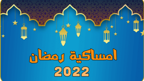 امساكية شهر رمضان في الجزائر 2022.png