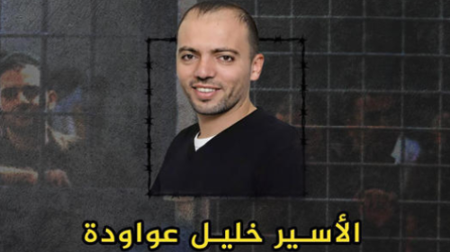 الأسير-خليل-عواودة-1.png
