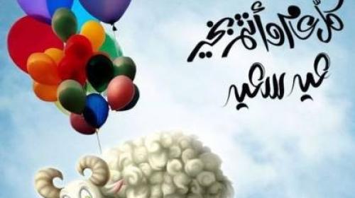 رسائل عيد الأضحى المبارك.jpg