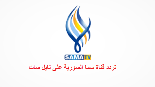 استقبل تردد قناة سما السورية الجديد 2022 على نايل سات وقمر بدر بدون تشويش