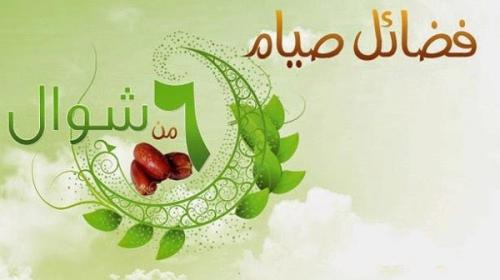 هل صيام 6 أيام من شوال فرض