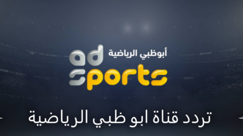 تردد قناة أبو ظبي الرياضية.png