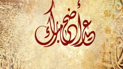 عبارات التهنئة بعيد الأضحى.jpg