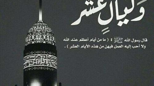 عشر ذي الحجة.