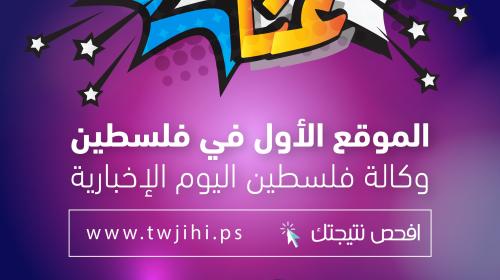 رابط نتائج الثانوية العامة توجيهي في فلسطين 2022