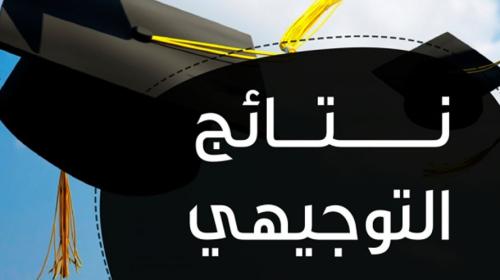 رابط فحص نتائج التوجيهي 2023 في فلسطين برقم الجلوس