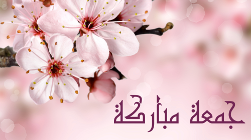 صور ومنشورات عن يوم الجمعة- أدعية يوم الجمعة