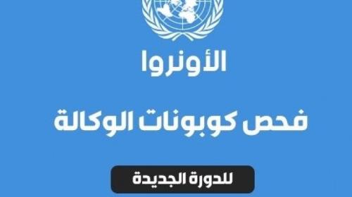 رابط فحص كابونة الوكالة 2022...تسجيل كوبونات الوكالة2022