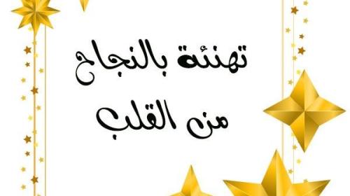 تهنئة بالنجاح بالتوجيهي2.jpg