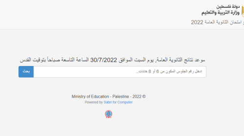 رابط فحص والاستعلام عن نتائج الثانوية العامة التوجيهي 2022 من موقع وزارة التربية والتعليم في فلسطين