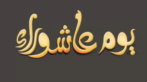 موعد يوم عاشوراء 2023
