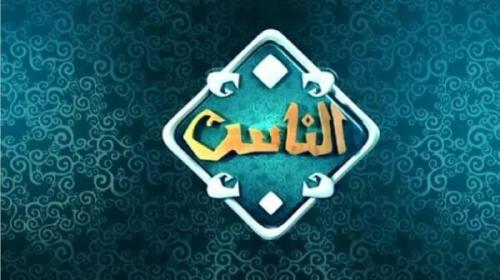 أحدث تردد قناة الناس الجديد 2022-تردد قناة الناس HD