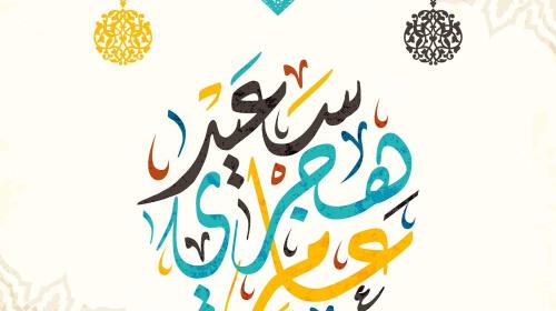أجمل عبارات ورسائل تهنئة السنة الهجرية 1444 الجديد .. رسائل تهنئة بالعام الهجري 1444