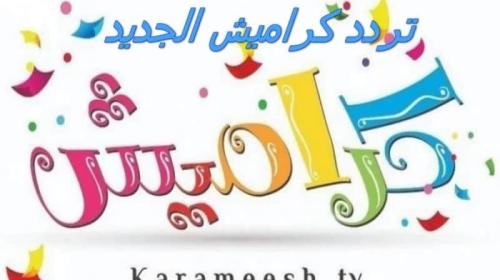 تردد-قناة-كراميش-الجديد-2022-نايل-سات--800x500.jpg