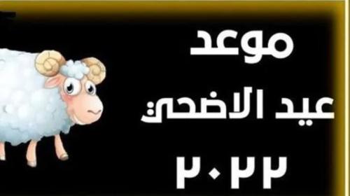 موعد عيد الأضحى المبارك.JPG