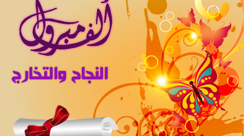 مبارك النجاح.