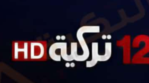 تردد قناة 12 تركية 2022 مسلسلات التركية-تردد قناة 12 تركية على النايل سات 2022 مشاهدة المسلسلات التركية