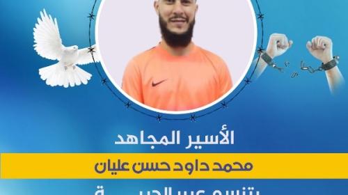 "مهجة القدس": الأسير المجاهد محمد عليان يتنسم عبير الحرية