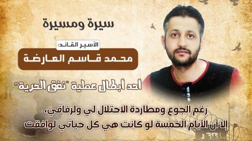 سيرة ومسيرة الأسير القائد محمد العارضة أحد أبطال عملية "نفق الحرية"
