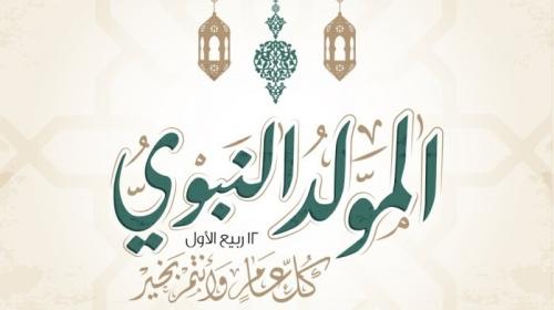 المولد-النبوي-2022