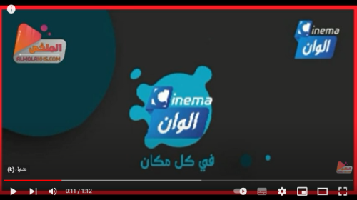 تردد قناة سينما ألوان CINEMA ALWAN الجديد 2023 HD على نايل سات وعرب سات