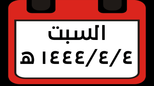 السبت