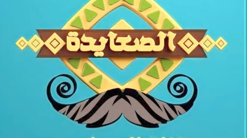 تردد قناة الصعايدة.