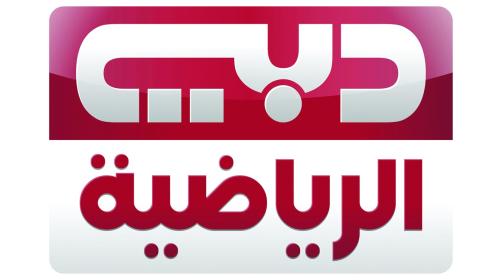 تردد قنوات دبي الرياضية 1-2-3 الجديدة 2023