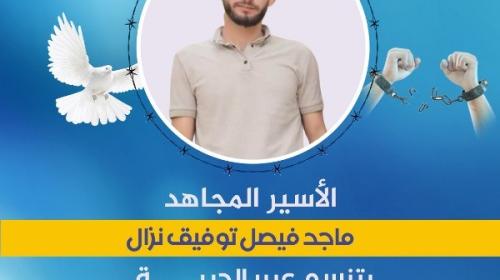 الأسير ماجد نزال.jfif