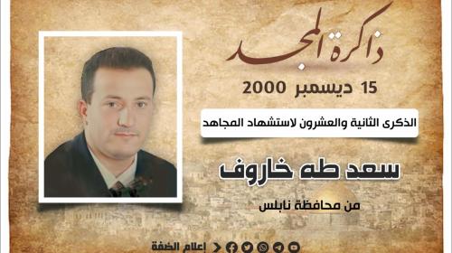 الشهيد المهندس سعد خاروف