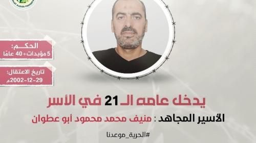 الأسير منيف أبو عطوان