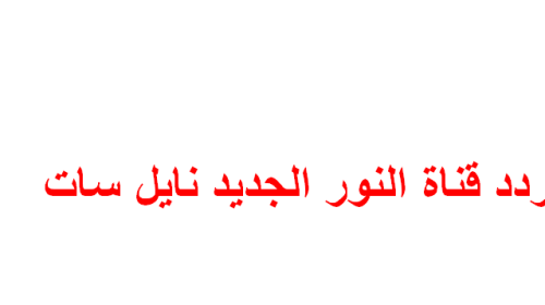 فيديو: تردد قناة النور للقرآن الكريم على نايل سات2023 HD