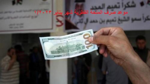 موعد صرف المنحة القطرية شهر 2 فبراير 2023