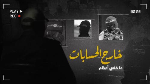 ما خفي اعظم.. خارج الحسابات.jpeg