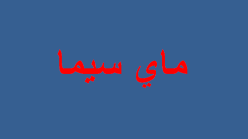 ماي سيما WECIMA مشاهدة الافلام مباشرة افلام