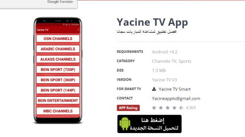 رابط تحميل تطبيق ياسين تي في Yacine TV بالنسخة الجديدة مباشر