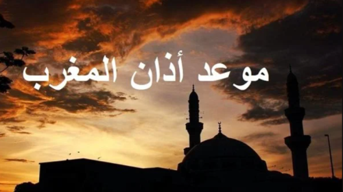موعد اذان المغرب أول يوم رمضان القاهرة مصر 2023
