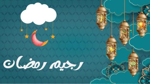 ريجيم رمضان.jpg