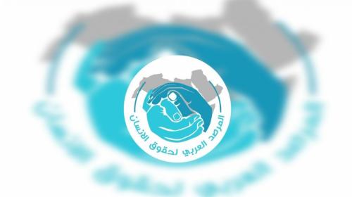 الرمصد العربي لحقوق الإنسان