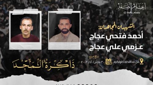 الذكرون الـ 21 لاستشهاد المجاهدين أحمد وعزمي عجاج