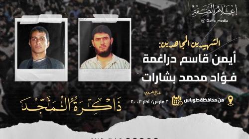 الشهيدين أيمن دراغمة وفؤاد بشارات