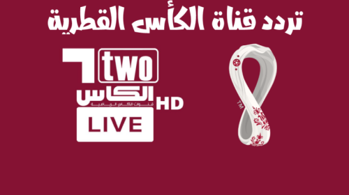 تحديث .. اضبط تردد قناة الكاس الرياضية 2023 الجديد على النايل سات