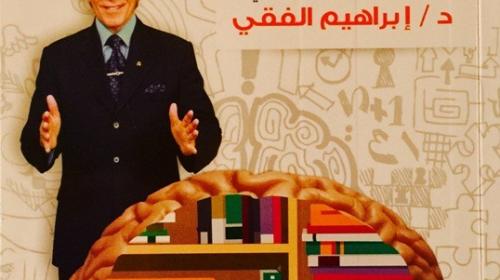 مجاني كتاب الذاكرة والتذكر PDF للمؤلف إبراهيم الفقي