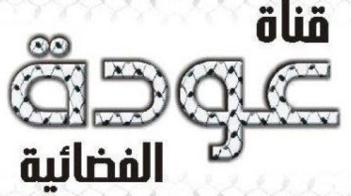تردد قناة عودة الفلسطينية Awdeh TV 2023 جميع الأقمار الصناعية